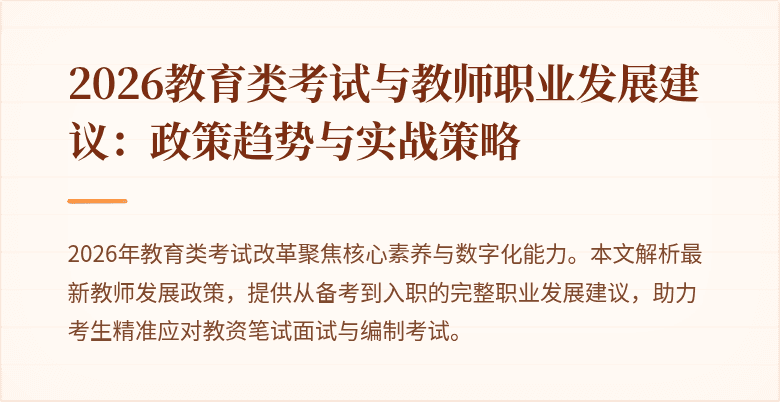 2026教育类考试与教师职业发展建议：政策趋势与实战策略