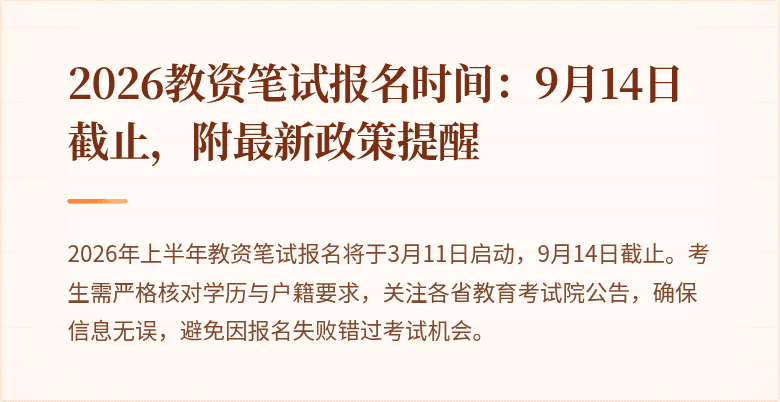 2026教资笔试报名时间：9月14日截止，附最新政策提醒