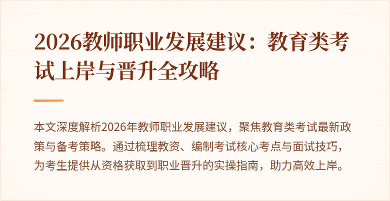 2026教师职业发展建议:教育类考试上岸与晋升全攻略
