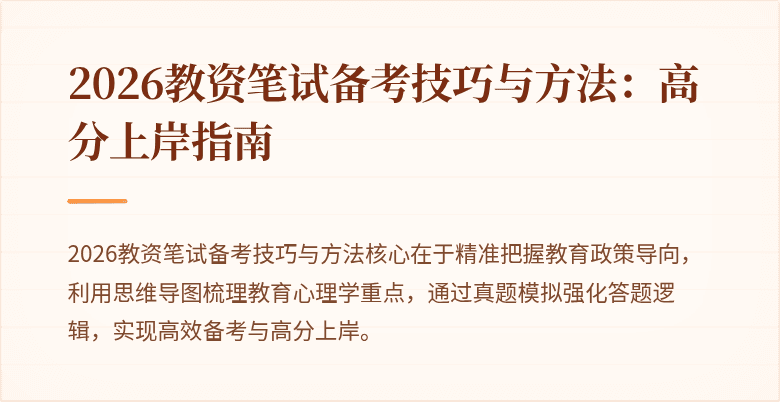 2026教资笔试备考技巧与方法：高分上岸指南