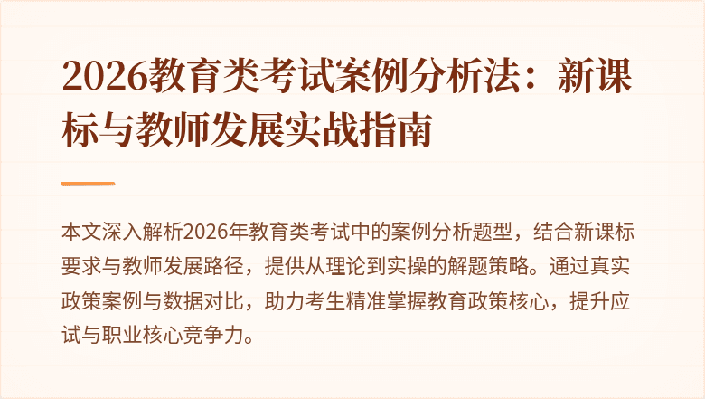 2026教育类考试案例分析法：新课标与教师发展实战指南