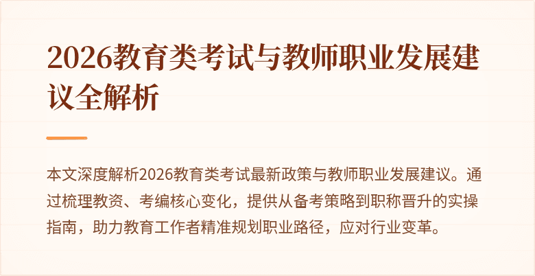 2026教育类考试与教师职业发展建议全解析
