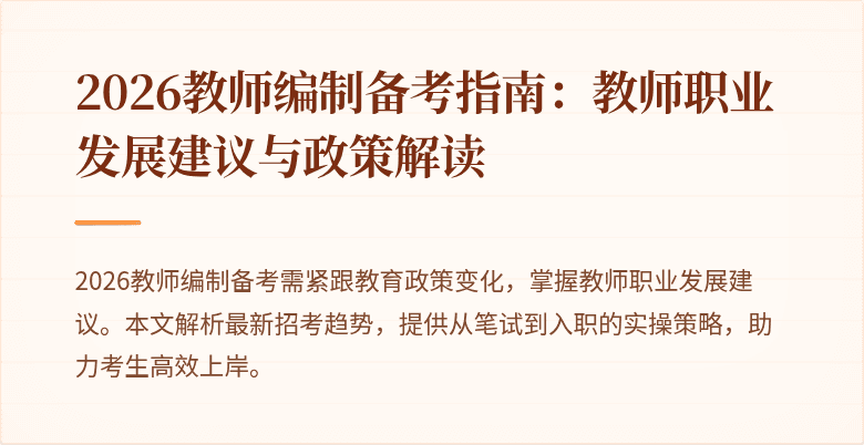 2026教师编制备考指南:教师职业发展建议与政策解读
