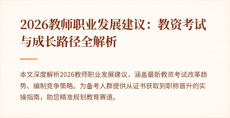 2026教师职业发展建议:教资考试与成长路径全解析