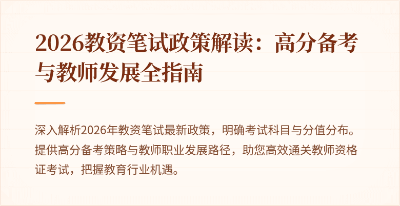 2026教资笔试政策解读:高分备考与教师发展全指南