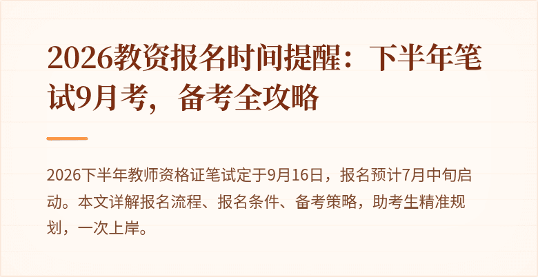 2026教资报名时间提醒：下半年笔试9月考，备考全攻略