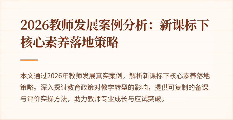 2026教师发展案例分析:新课标下核心素养落地策略