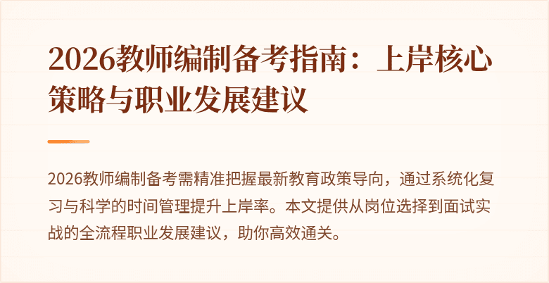 2026教师编制备考指南:上岸核心策略与职业发展建议
