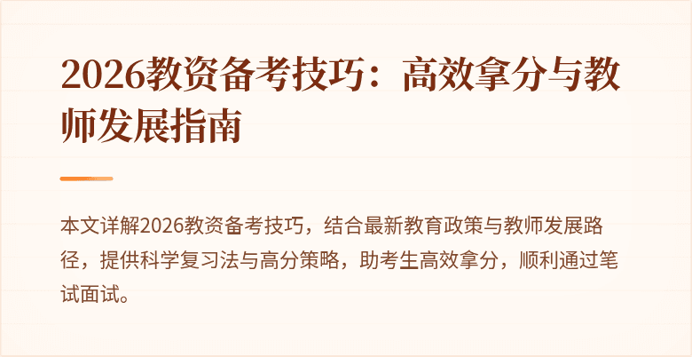2026教资备考技巧:高效拿分与教师发展指南