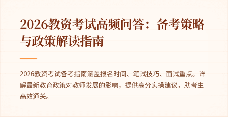 2026教资考试高频问答:备考策略与政策解读指南