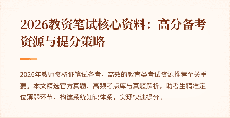 2026教资笔试核心资料:高分备考资源与提分策略