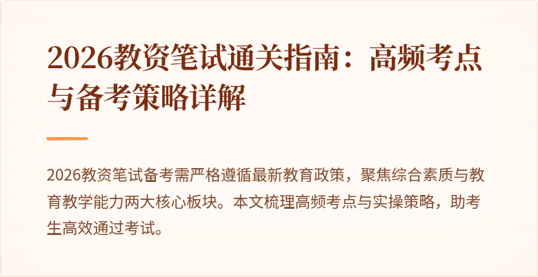 2026教资笔试通关指南:高频考点与备考策略详解