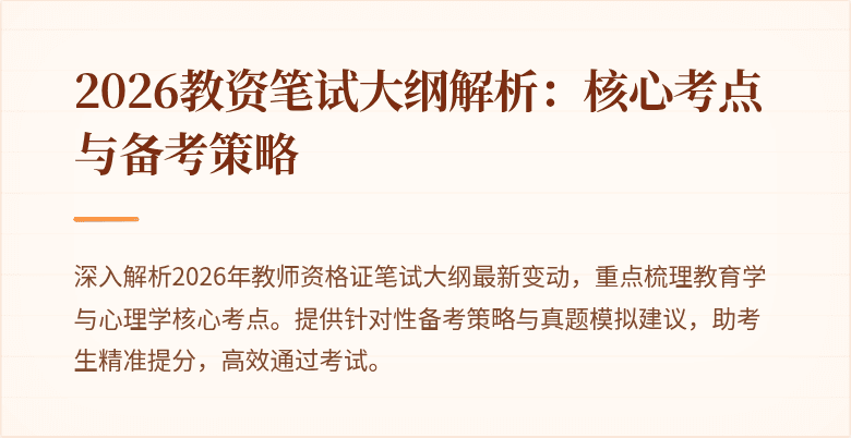 2026教资笔试大纲解析:核心考点与备考策略