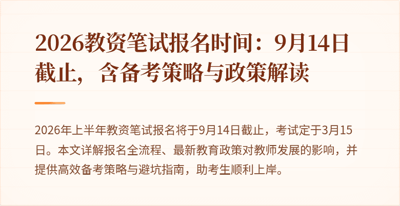 2026教资笔试报名时间:9月14日截止,含备考策略与政策解读