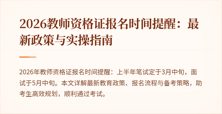 2026教师资格证报名时间提醒:最新政策与实操指南