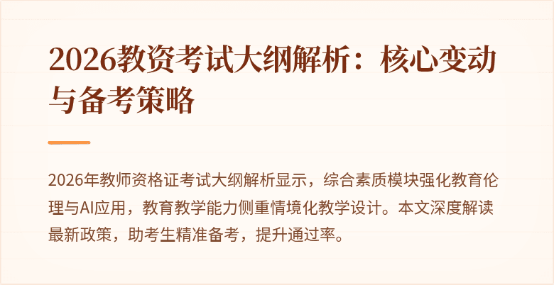 2026教资考试大纲解析:核心变动与备考策略