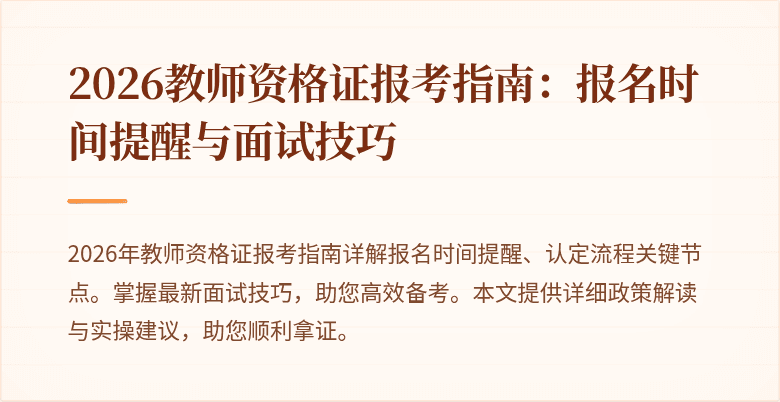 2026教师资格证报考指南：报名时间提醒与面试技巧