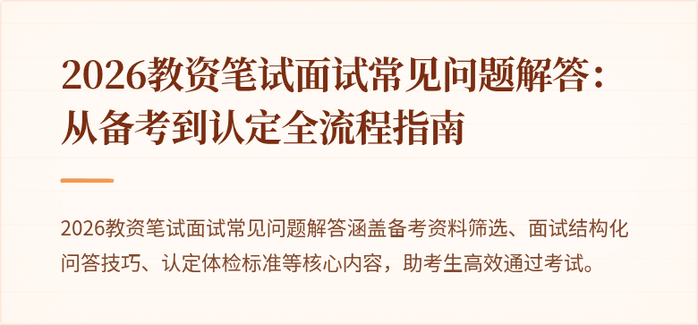 2026教资笔试面试常见问题解答:从备考到认定全流程指南