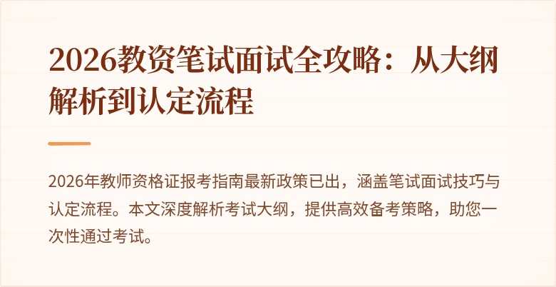 2026教资笔试面试全攻略:从大纲解析到认定流程