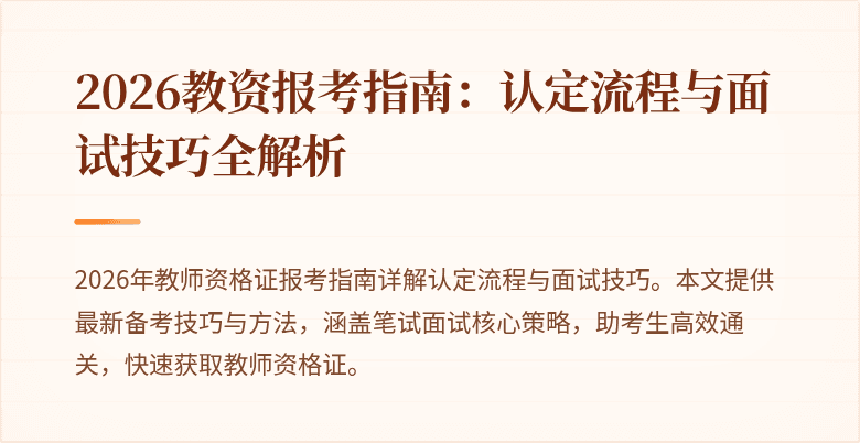 2026教资报考指南:认定流程与面试技巧全解析