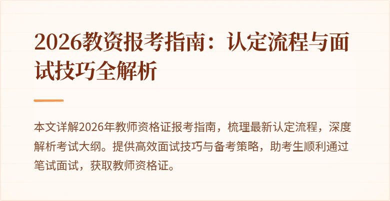 2026教资报考指南：认定流程与面试技巧全解析