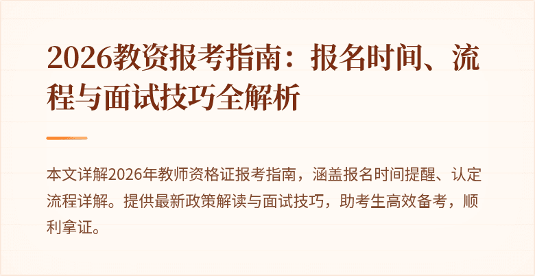 2026教资报考指南:报名时间、流程与面试技巧全解析