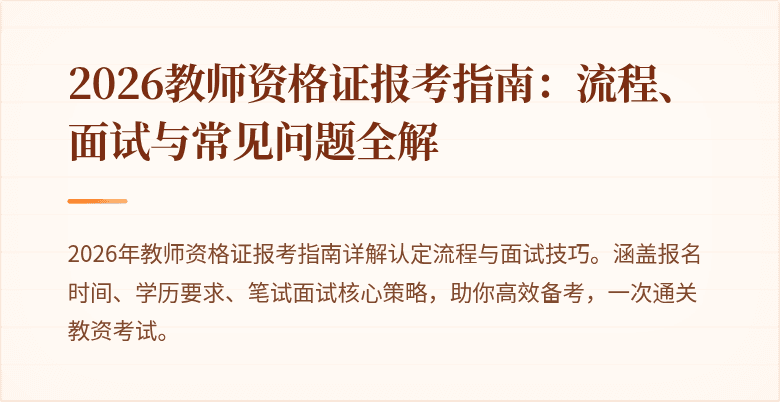 2026教师资格证报考指南:流程、面试与常见问题全解