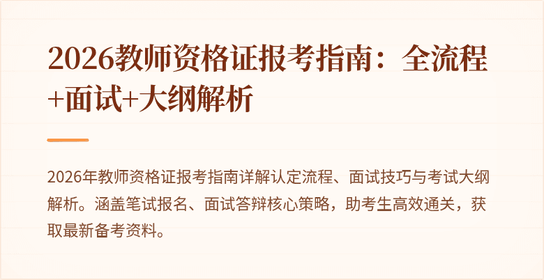 2026教师资格证报考指南:全流程+面试+大纲解析