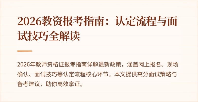 2026教资报考指南：认定流程与面试技巧全解读