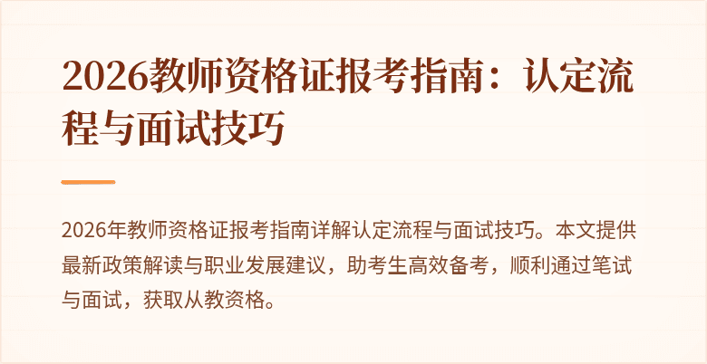 2026教师资格证报考指南:认定流程与面试技巧