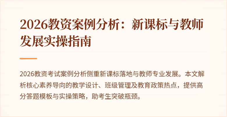 2026教资案例分析:新课标与教师发展实操指南