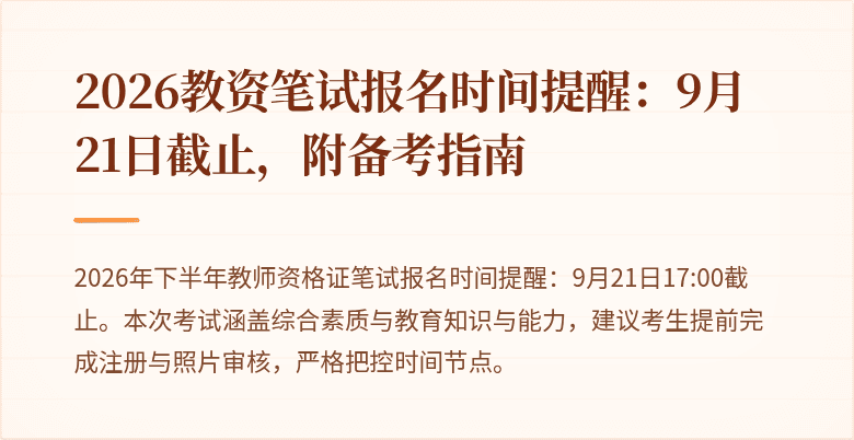 2026教资笔试报名时间提醒：9月21日截止，附备考指南