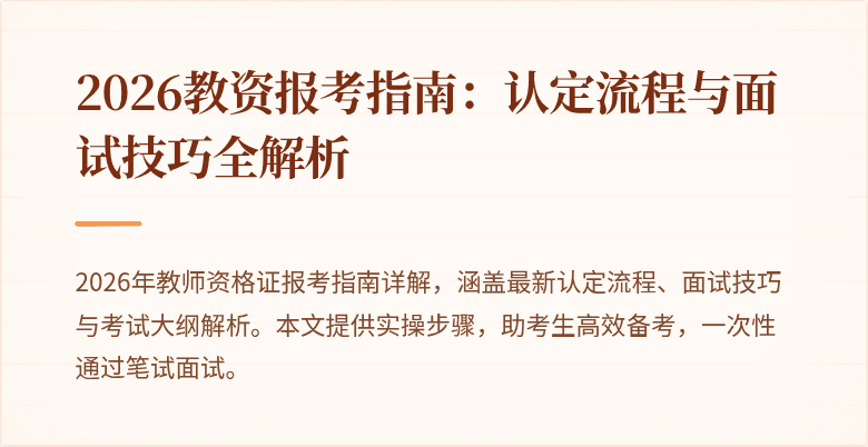 2026教资报考指南:认定流程与面试技巧全解析