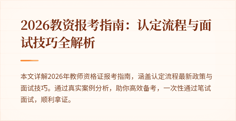 2026教资报考指南：认定流程与面试技巧全解析