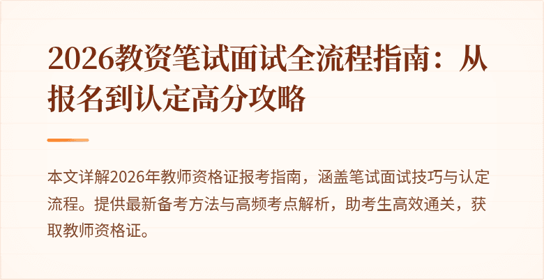 2026教资笔试面试全流程指南：从报名到认定高分攻略