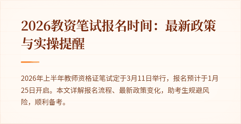 2026教资笔试报名时间:最新政策与实操提醒