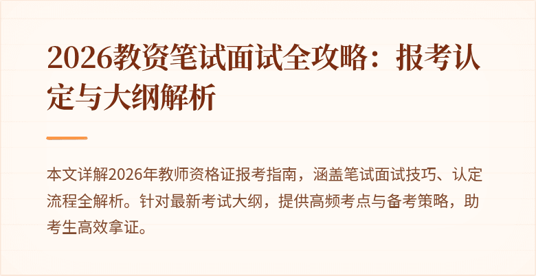 2026教资笔试面试全攻略:报考认定与大纲解析