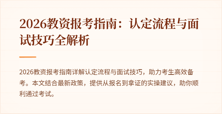 2026教资报考指南:认定流程与面试技巧全解析