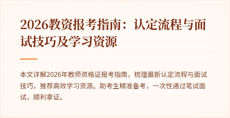 2026教资报考指南:认定流程与面试技巧及学习资源