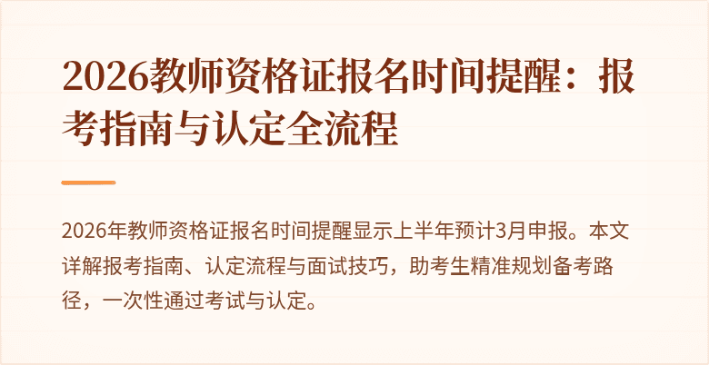 2026教师资格证报名时间提醒:报考指南与认定全流程