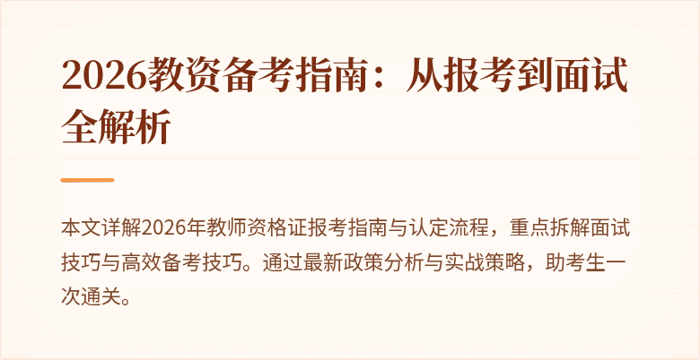 2026教资备考指南:从报考到面试全解析