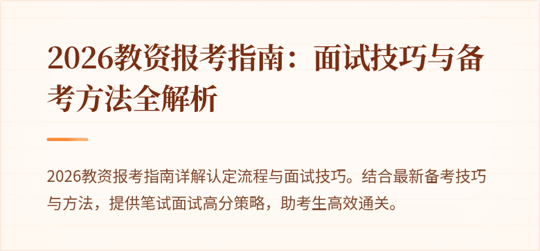 2026教资报考指南：面试技巧与备考方法全解析