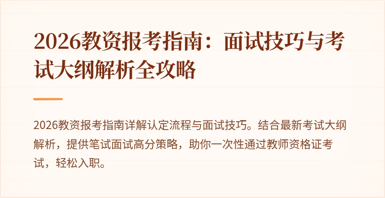 2026教资报考指南:面试技巧与考试大纲解析全攻略