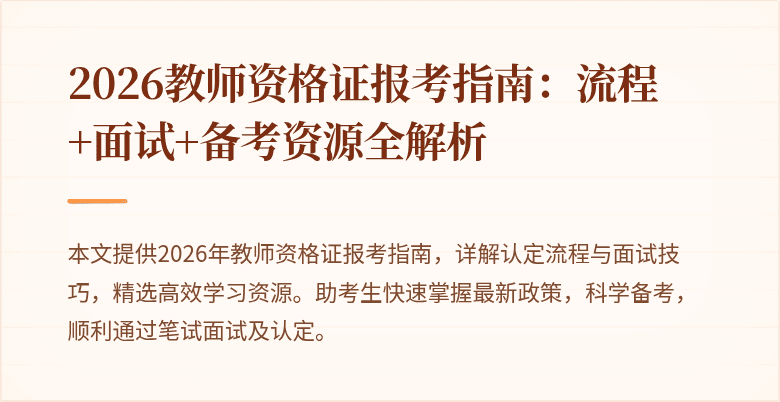 2026教师资格证报考指南：流程+面试+备考资源全解析