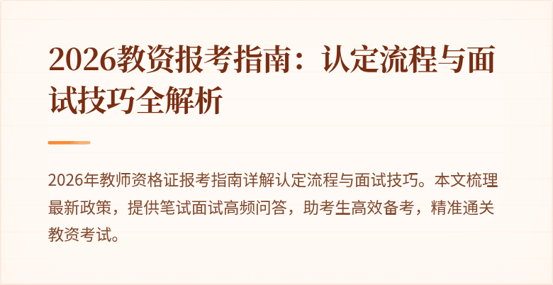 2026教资报考指南：认定流程与面试技巧全解析
