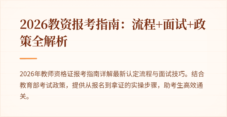 2026教资报考指南：流程+面试+政策全解析