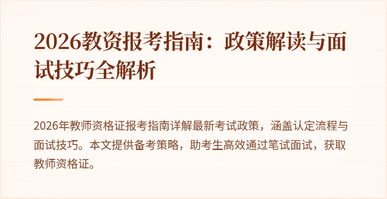 2026教资报考指南:政策解读与面试技巧全解析