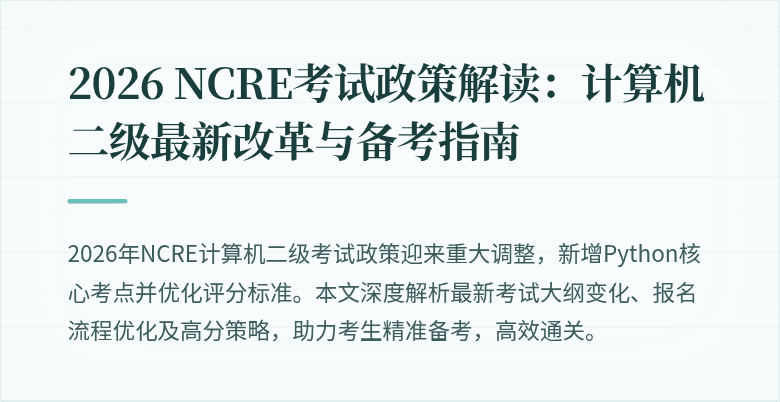 2026 NCRE考试政策解读:计算机二级最新改革与备考指南