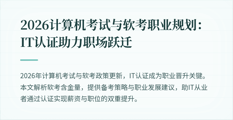 2026计算机考试与软考职业规划：IT认证助力职场跃迁