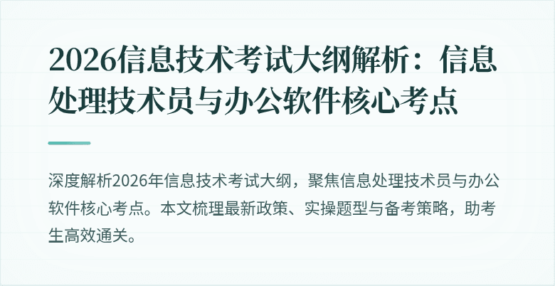 2026信息技术考试大纲解析：信息处理技术员与办公软件核心考点